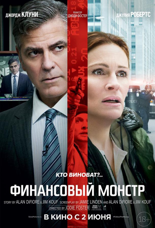 Фильм Финансовый монстр 2016 смотреть онлайн с Джулией Робертс и Джорджем Клуни